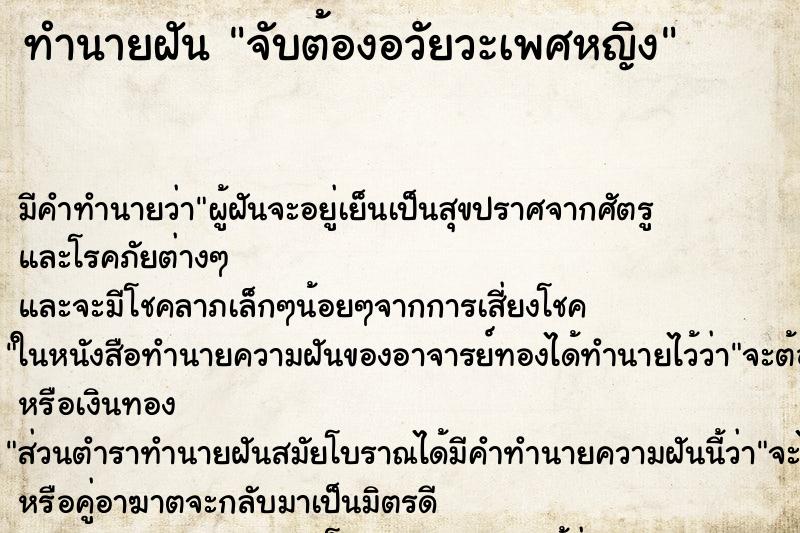 ทำนายฝันทำนายฝันจับต้องอวัยวะเพศหญิง