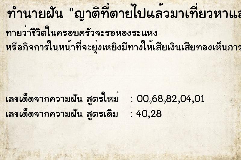 ทำนายฝันทำนายฝันญาติที่ตายไปแล้วมาเที่ยวหาและกอด
