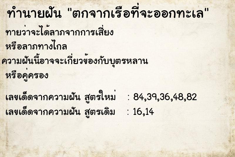 ทำนายฝันตกจากเรือที่จะออกทะเล ทำนายฝันทำนายฝันตกจากเรือที่จะออกทะเล
