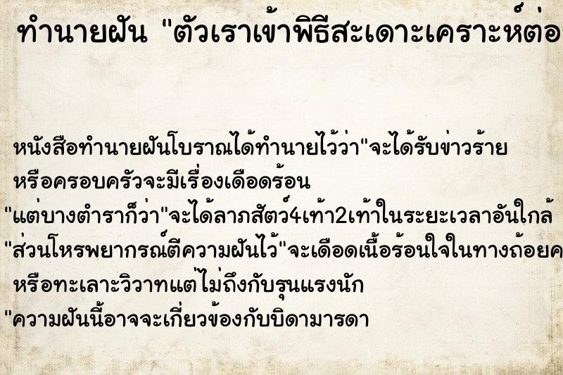 ทำนายฝัน ตัวเราเข้าพิธีสะเดาะเคราะห์ต่อชะตาชีวิต ตำราโบราณ แม่นที่สุดในโลก