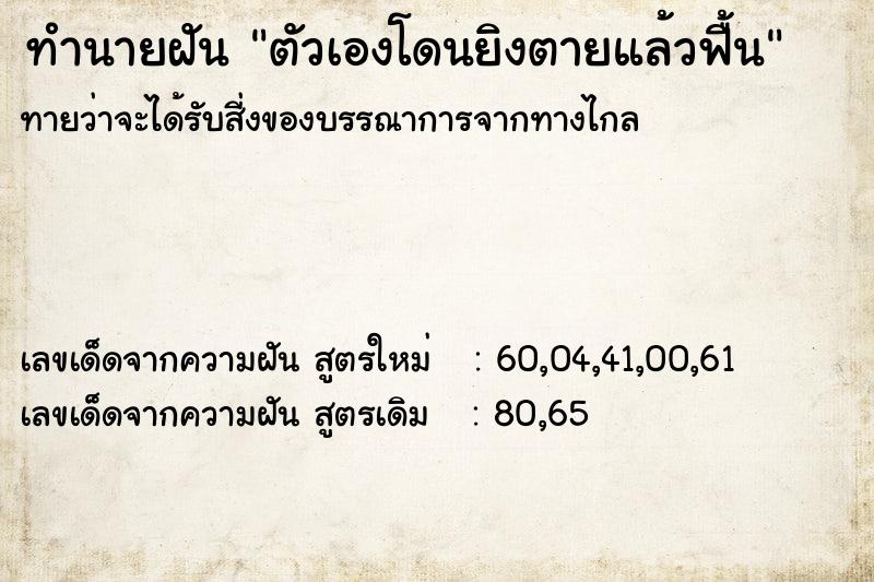 ทำนายฝันตัวเองโดนยิงตายแล้วฟื้น ทำนายฝันทำนายฝันตัวเองโดนยิงตายแล้วฟื้น