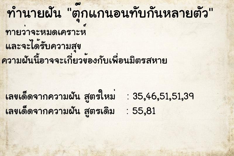 ทำนายฝันตุ๊กแกนอนทับกันหลายตัว ทำนายฝันทำนายฝันตุ๊กแกนอนทับกันหลายตัว