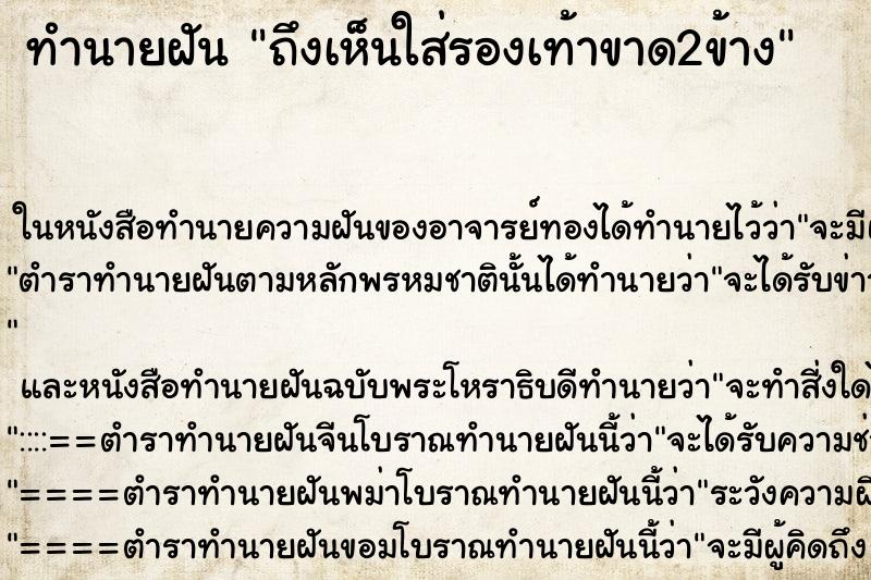 ทำนายฝัน ถึงเห็นใส่รองเท้าขาด2ข้าง ทำนายฝัน ถึงเห็นใส่รองเท้าขาด2ข้าง
