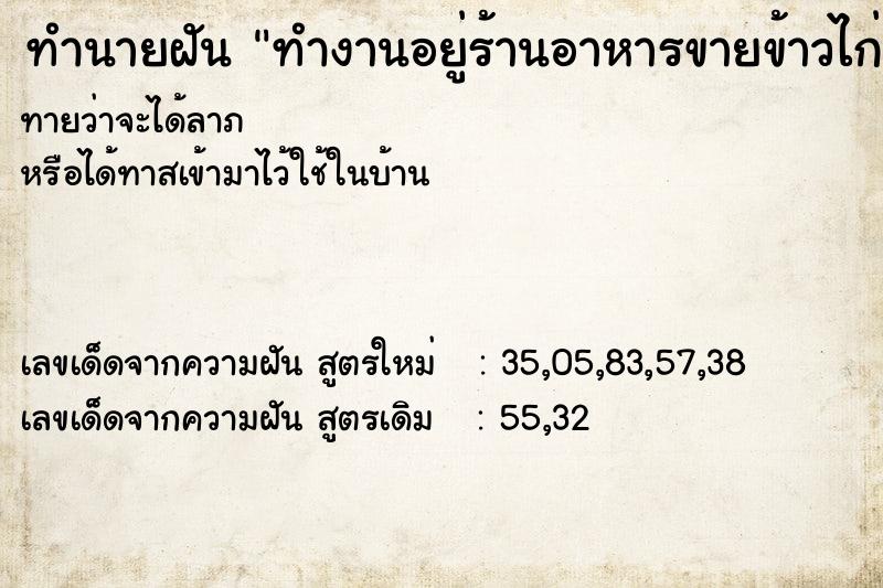 ทำนายฝัน ทำงานอยู่ร้านอาหารขายข้าวไก่ต้ม ทำนายฝัน ทำงานอยู่ร้านอาหารขายข้าวไก่ต้ม