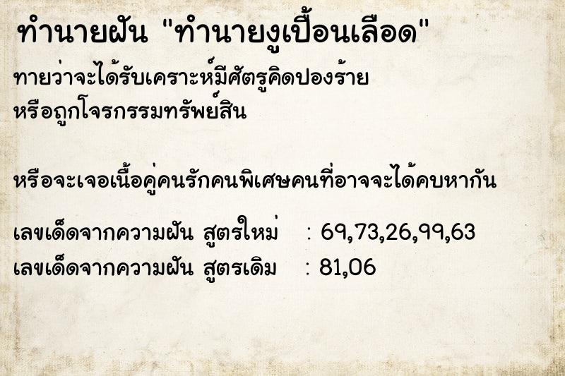 ทำนายฝันทำนายฝันทำนายงูเปื้อนเลือด