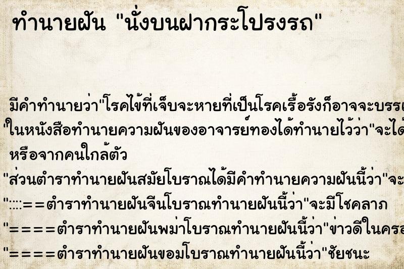 ทำนายฝัน นั่งบนฝากระโปรงรถ ทำนายฝัน นั่งบนฝากระโปรงรถ