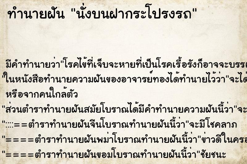 ทำนายฝัน นั่งบนฝากระโปรงรถ ตำราโบราณ แม่นที่สุดในโลก