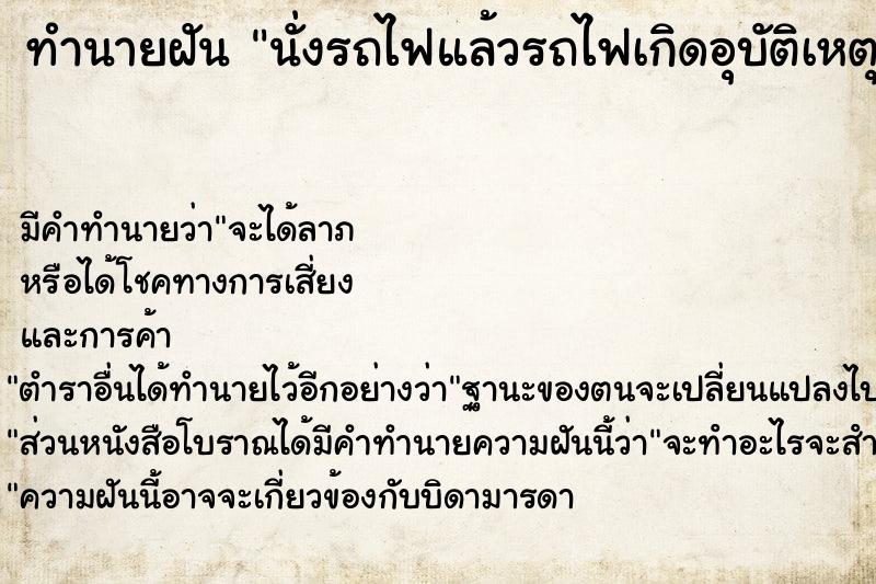 ทำนายฝัน นั่งรถไฟแล้วรถไฟเกิดอุบัติเหตุ ทำนายฝัน นั่งรถไฟแล้วรถไฟเกิดอุบัติเหตุ