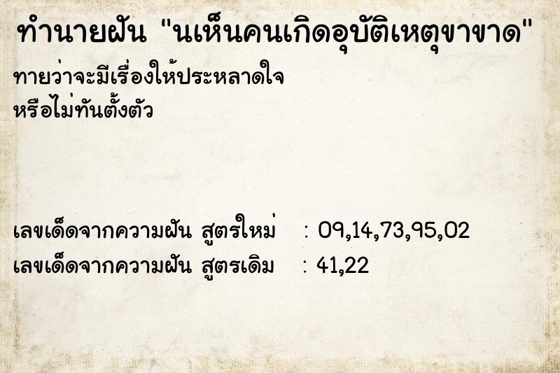 ทำนายฝันทำนายฝันนเห็นคนเกิดอุบัติเหตุขาขาด