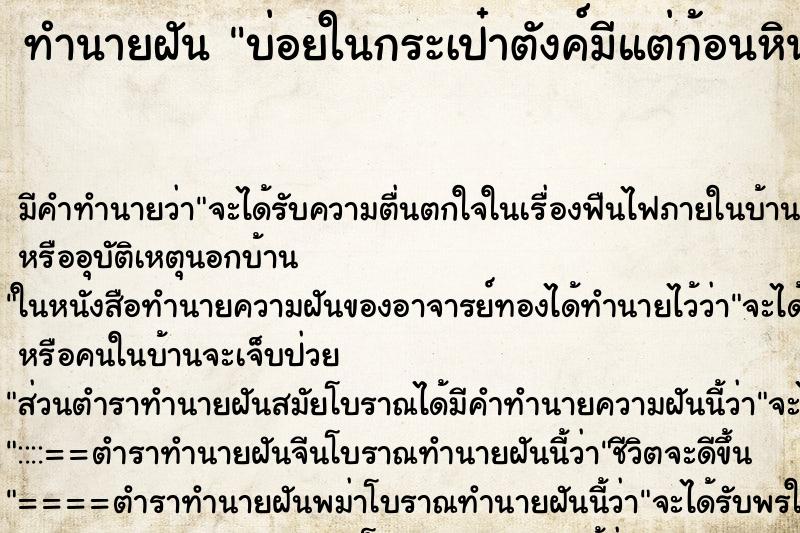 ทำนายฝันทำนายฝันบ่อยในกระเป๋าตังค์มีแต่ก้อนหิน
