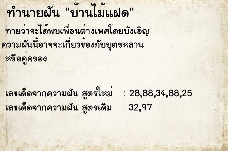 ทำนายฝันทำนายฝันบ้านไม้แฝด