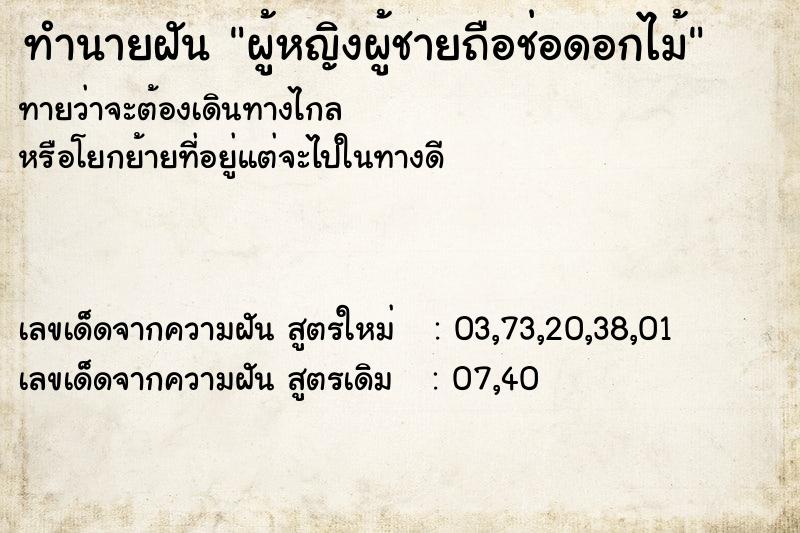 ทำนายฝันผู้หญิงผู้ชายถือช่อดอกไม้ ทำนายฝันทำนายฝันผู้หญิงผู้ชายถือช่อดอกไม้