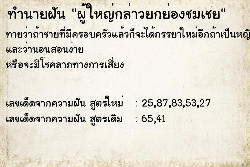 ทำนายฝันผู้ใหญ่กล่าวยกย่องชมเชย ทำนายฝันทำนายฝันผู้ใหญ่กล่าวยกย่องชมเชย