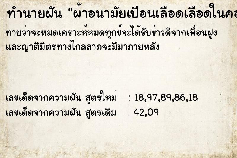 ทำนายฝันทำนายฝันผ้าอนามัยเปือนเลือดเลือดในคอห่าน