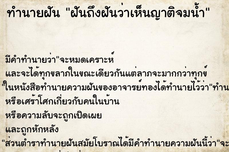 ทำนายฝันฝันถึงฝันว่าเห็นญาติจมน้ำ ทำนายฝันทำนายฝันฝันถึงฝันว่าเห็นญาติจมน้ำ