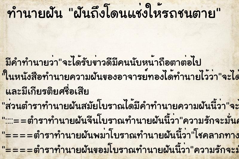 ทำนายฝันฝันถึงโดนแช่งให้รถชนตาย ทำนายฝันทำนายฝันฝันถึงโดนแช่งให้รถชนตาย