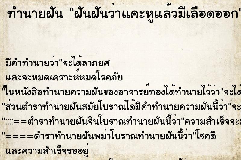 ทำนายฝันทำนายฝันฝันฝันว่าแคะหูแล้วมีเลือดออก