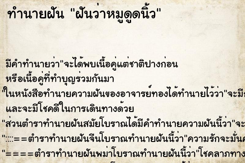 ทำนายฝัน ฝันว่าหมูดูดนิ้ว ทำนายฝัน ฝันว่าหมูดูดนิ้ว