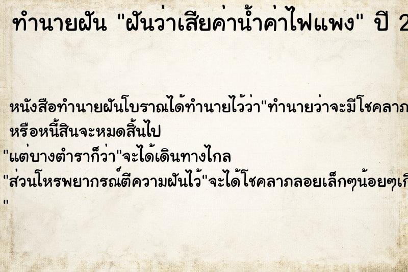 ทำนายฝัน ฝันว่าเสียค่าน้ำค่าไฟแพง ทำนายฝัน ฝันว่าเสียค่าน้ำค่าไฟแพง