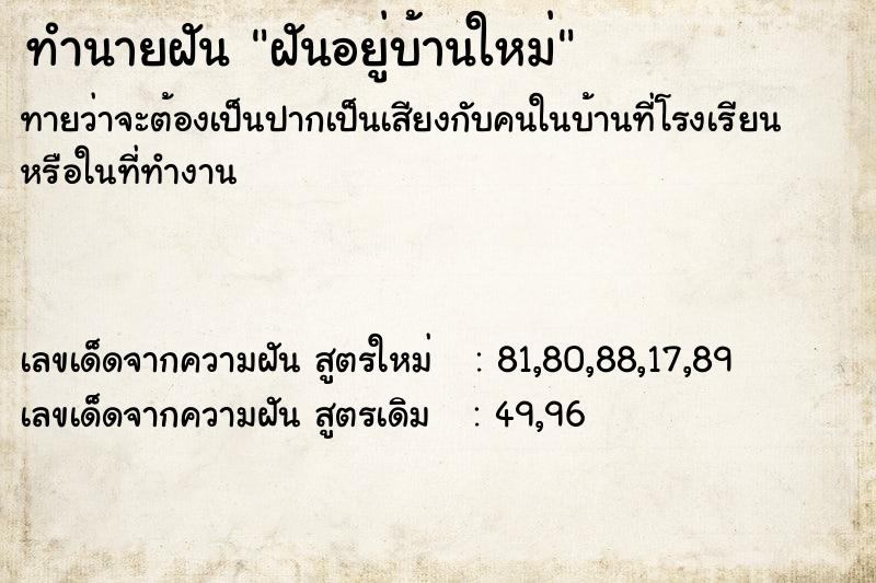 ทำนายฝัน ฝันอยู่บ้านใหม่