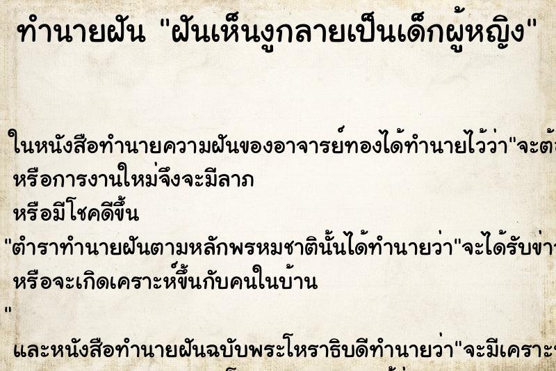 ทำนายฝันฝันเห็นงูกลายเป็นเด็กผู้หญิง ทำนายฝันทำนายฝันฝันเห็นงูกลายเป็นเด็กผู้หญิง
