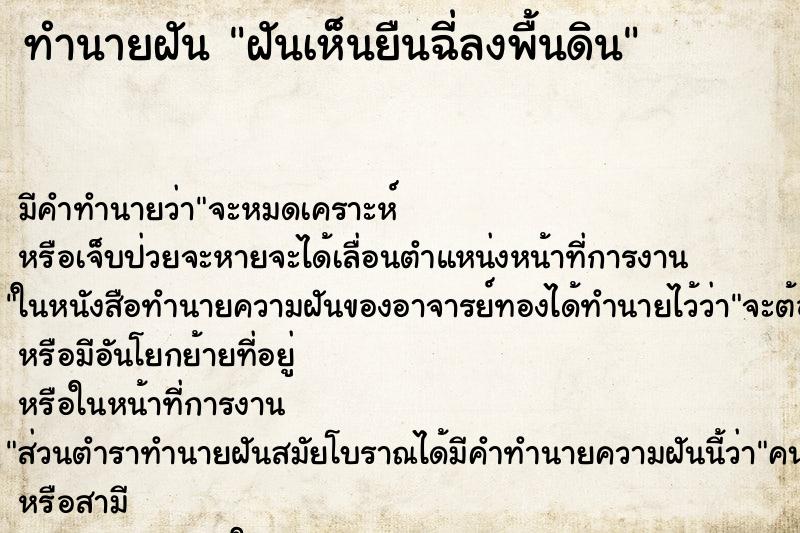 ทำนายฝันทำนายฝันฝันเห็นยืนฉี่ลงพื้นดิน
