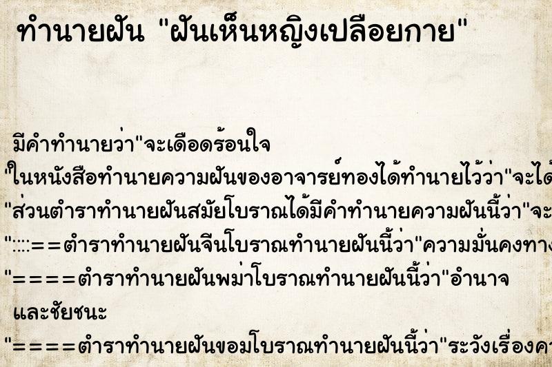ทำนายฝัน ฝันเห็นหญิงเปลือยกาย ทำนายฝัน ฝันเห็นหญิงเปลือยกาย