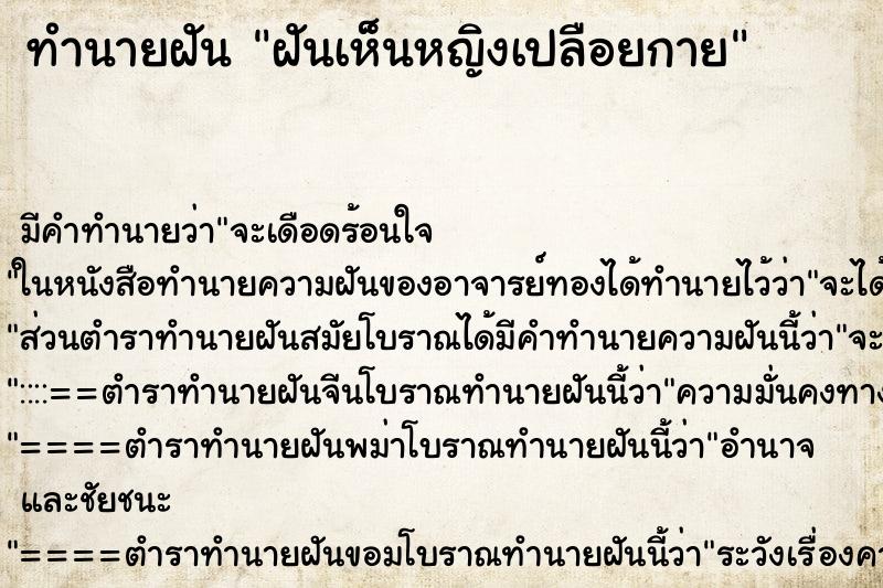 ทำนายฝัน ฝันเห็นหญิงเปลือยกาย ตำราโบราณ แม่นที่สุดในโลก