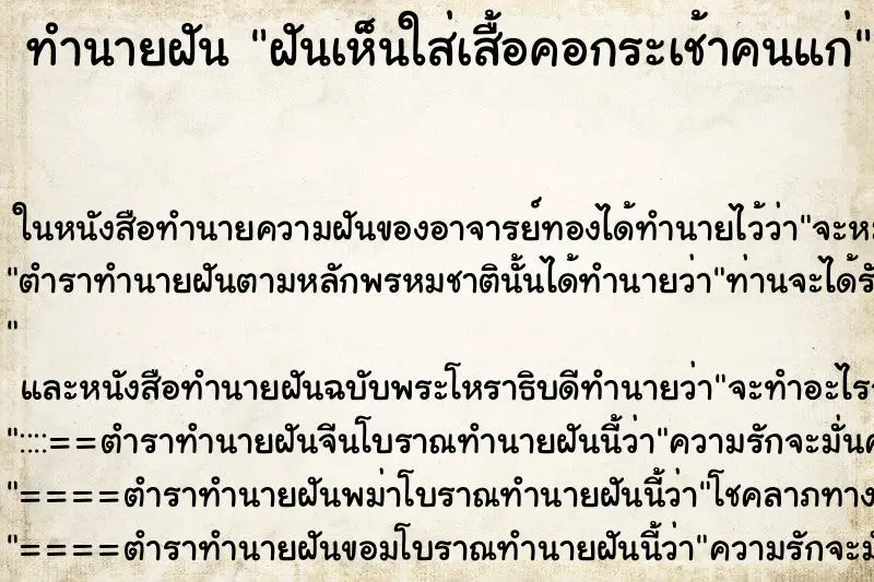 ทำนายฝัน ฝันเห็นใส่เสื้อคอกระเช้าคนแก่ ทำนายฝัน ฝันเห็นใส่เสื้อคอกระเช้าคนแก่
