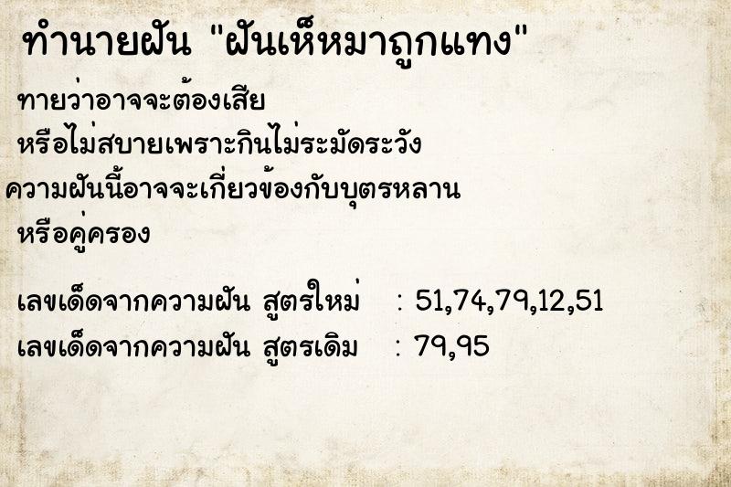 ทำนายฝันทำนายฝันฝันเห็หมาถูกแทง