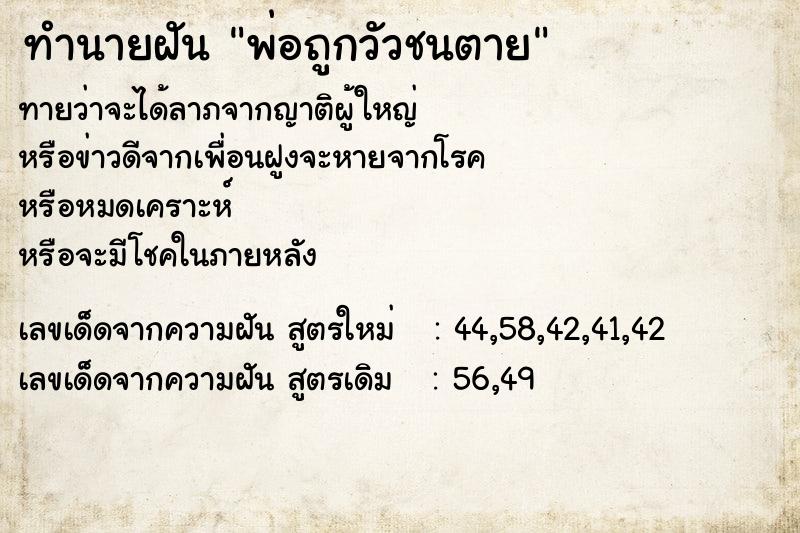ทำนายฝันทำนายฝันพ่อถูกวัวชนตาย