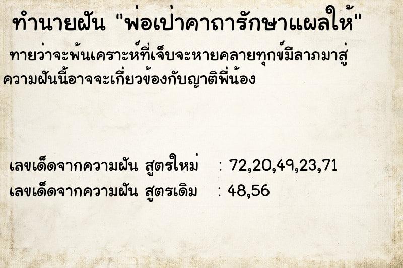 ทำนายฝันพ่อเป่าคาถารักษาแผลให้ ทำนายฝันทำนายฝันพ่อเป่าคาถารักษาแผลให้