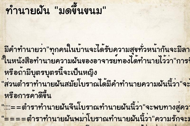 ทำนายฝัน มดขึ้นขนม ทำนายฝัน มดขึ้นขนม