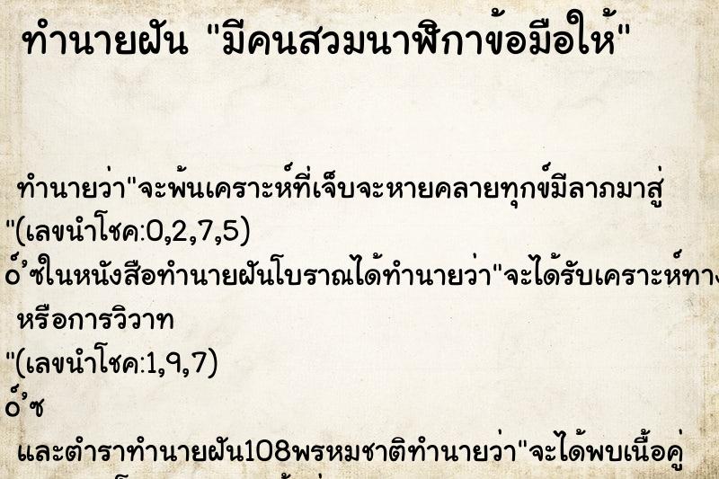 ทำนายฝัน มีคนสวมนาฬิกาข้อมือให้ ทำนายฝัน มีคนสวมนาฬิกาข้อมือให้