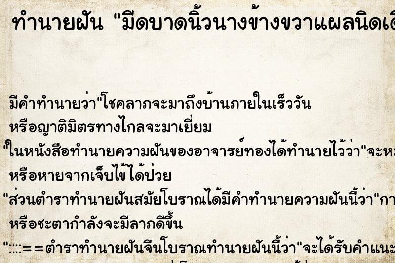 ทำนายฝัน มีดบาดนิ้วนางข้างขวาแผลนิดเดียวแต่เลือดออกเยอะมาก ทำนายฝัน มีดบาดนิ้วนางข้างขวาแผลนิดเดียวแต่เลือดออกเยอะมาก