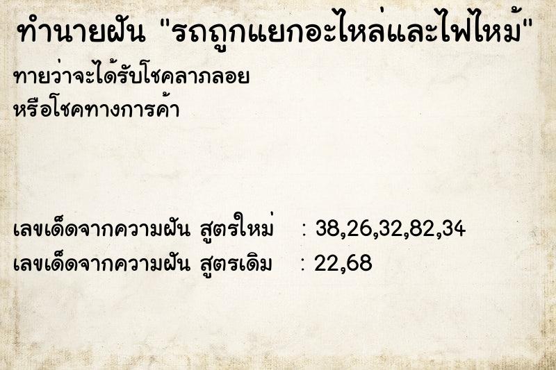 ทำนายฝันรถถูกแยกอะไหล่และไฟไหม้ ทำนายฝันทำนายฝันรถถูกแยกอะไหล่และไฟไหม้