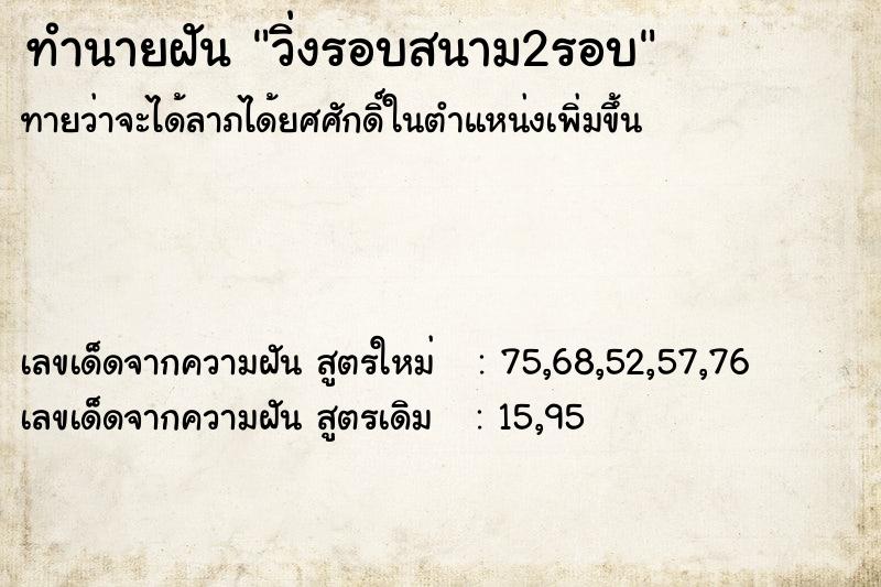 ทำนายฝันวิ่งรอบสนาม2รอบ ทำนายฝันทำนายฝันวิ่งรอบสนาม2รอบ