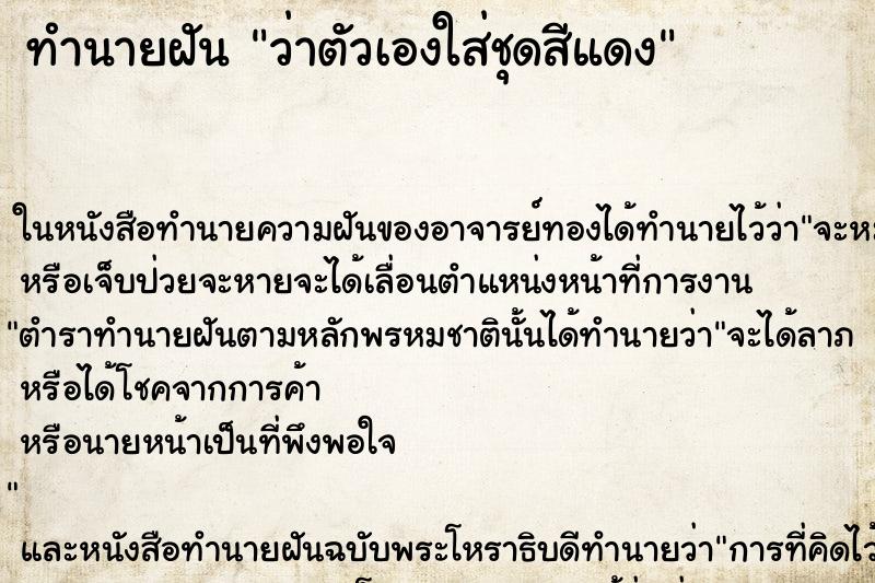 ทำนายฝัน ว่าตัวเองใส่ชุดสีแดง ทำนายฝัน ว่าตัวเองใส่ชุดสีแดง