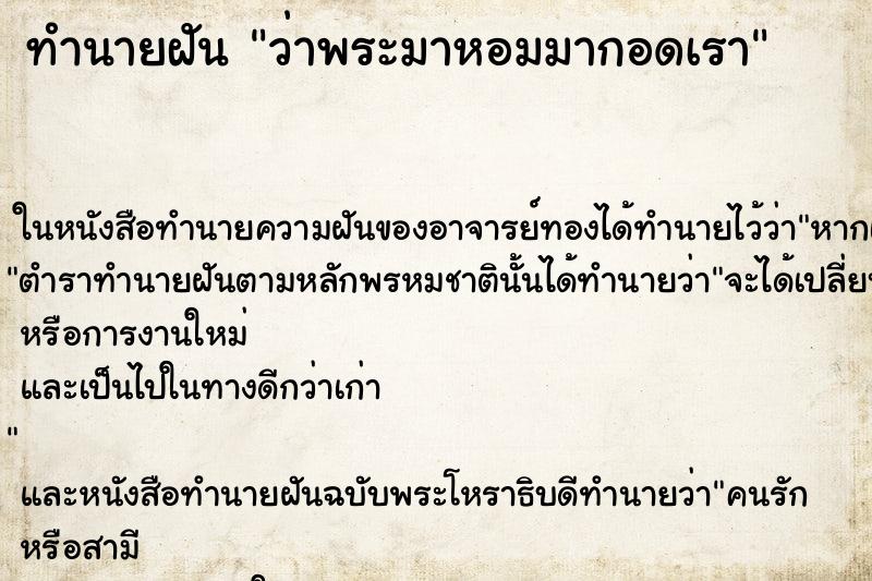 ทำนายฝัน ว่าพระมาหอมมากอดเรา ทำนายฝัน ว่าพระมาหอมมากอดเรา