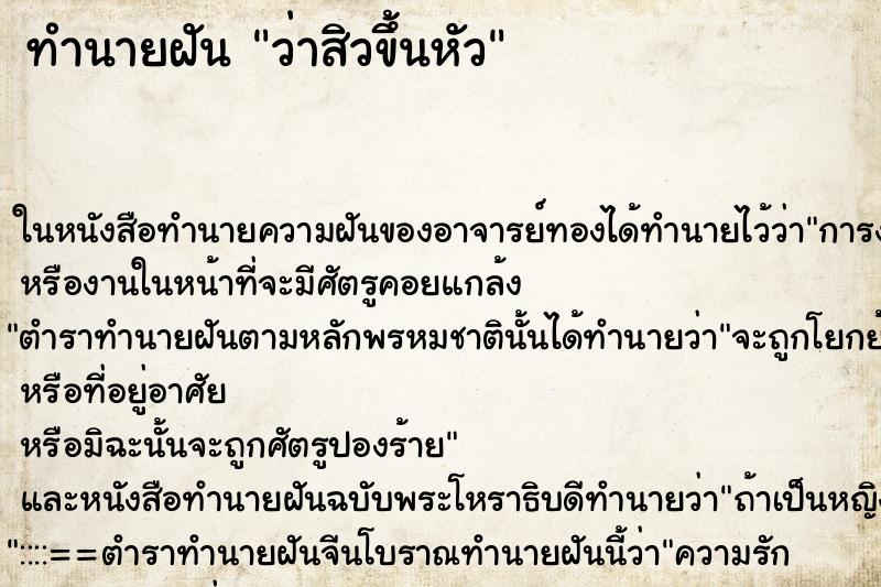 ทำนายฝันว่าสิวขึ้นหัว ทำนายฝันทำนายฝันว่าสิวขึ้นหัว
