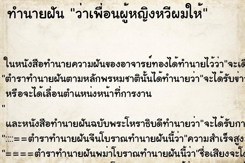 ทำนายฝัน ว่าเพื่อนผู้หญิงหวีผมให้ ทำนายฝัน ว่าเพื่อนผู้หญิงหวีผมให้