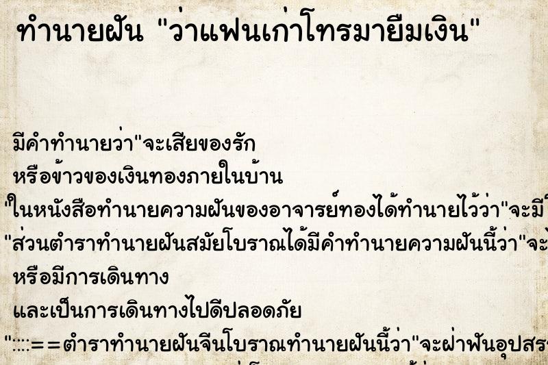 ทำนายฝันว่าแฟนเก่าโทรมายืมเงิน ทำนายฝันทำนายฝันว่าแฟนเก่าโทรมายืมเงิน