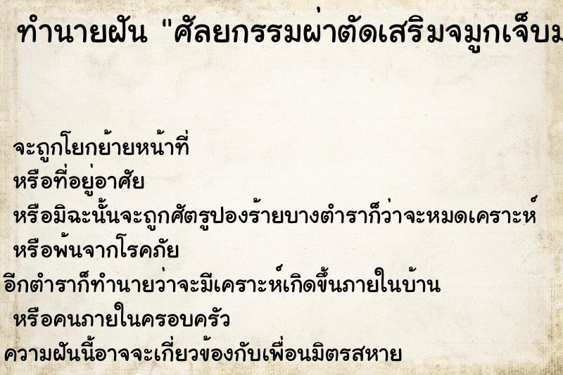 ทำนายฝันศัลยกรรมผ่าตัดเสริมจมูกเจ็บมาก ทำนายฝันทำนายฝันศัลยกรรมผ่าตัดเสริมจมูกเจ็บมาก