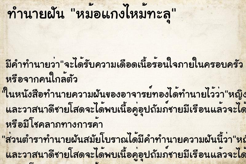 ทำนายฝัน หม้อแกงไหม้ทะลุ ทำนายฝัน หม้อแกงไหม้ทะลุ