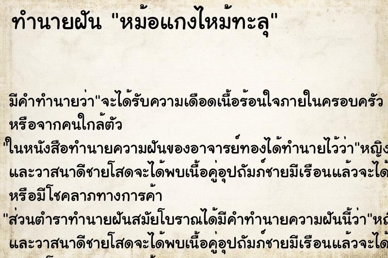 ทำนายฝัน หม้อแกงไหม้ทะลุ ตำราโบราณ แม่นที่สุดในโลก