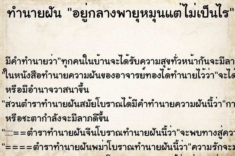 ทำนายฝัน อยู่กลางพายุหมุนแต่ไม่เป็นไร ทำนายฝัน อยู่กลางพายุหมุนแต่ไม่เป็นไร
