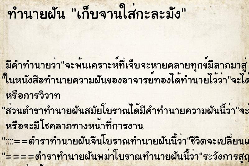 ทำนายฝันเก็บจานใส่กะละมัง ทำนายฝันทำนายฝันเก็บจานใส่กะละมัง