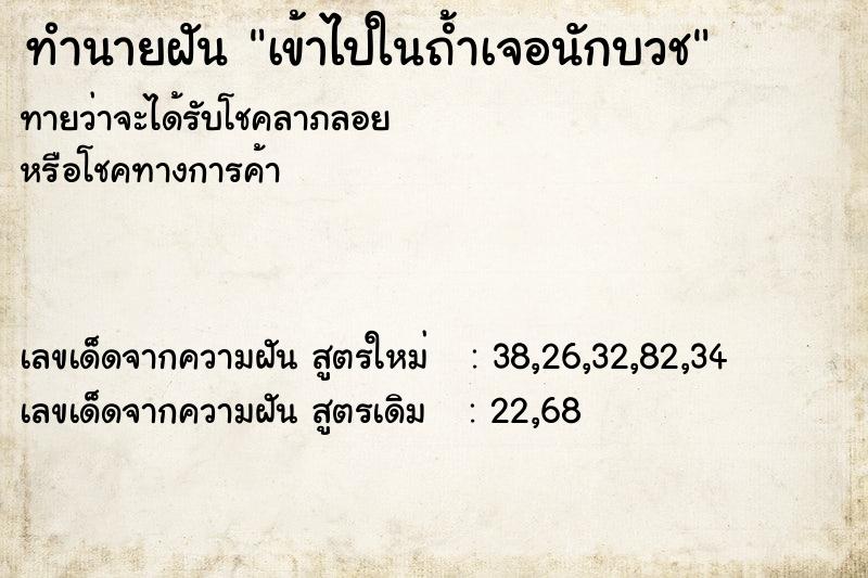 ทำนายฝันเข้าไปในถ้ำเจอนักบวช ทำนายฝันทำนายฝันเข้าไปในถ้ำเจอนักบวช