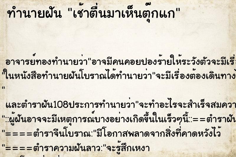 ทำนายฝันทำนายฝันเช้าตื่นมาเห็นตุ๊กแก
