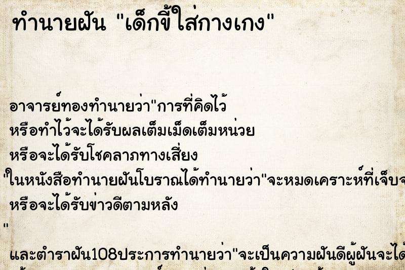 ทำนายฝัน เด็กขี้ใส่กางเกง ทำนายฝัน เด็กขี้ใส่กางเกง